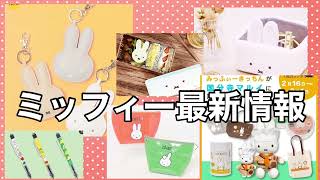 ミッフィーの速報の情報から最新情報までまとめてお伝えします！