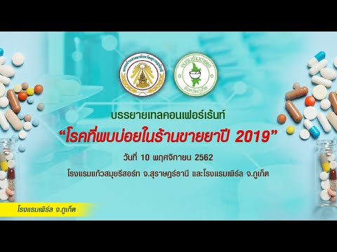 Live สด บรรยายเทลคอนเฟอร์เร้นท์ โรคที่พบบ่อยในร้านขายยา ปี 2019  ณ โรงแรมเพิร์ล จ.ภูเก็ต