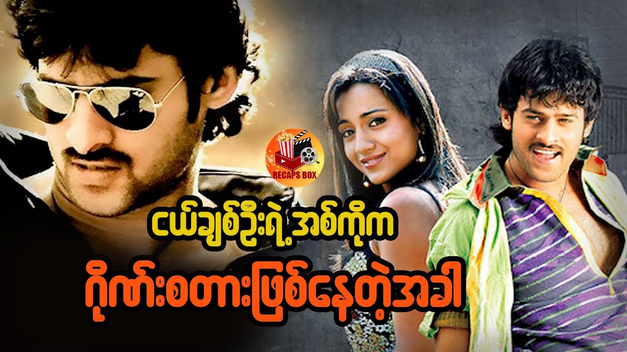 ငယ်ချစ်ဦးရဲ့အစ်ကိုက ဂိုဏ်စတားဖြစ်နေတဲ့အခါ