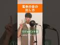 電車の音の出し方 #shorts