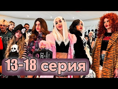 Школа ВАМПИРОВ | 13-18 серия