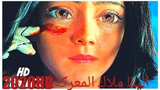 اليتا ملاك المعركة2020HDمترجم كامل، Alita the Battle angel