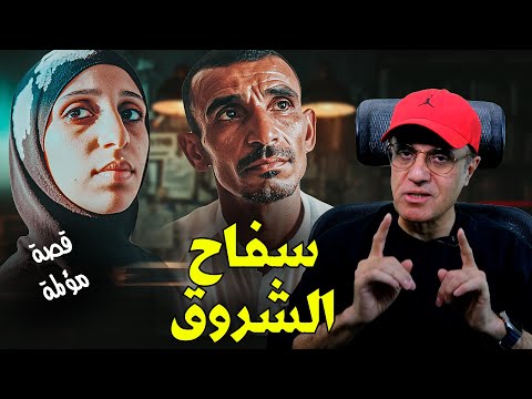 قـ ــاطــ ـــع الرؤوس سـ ـفــ ــاح الشروق القصة من الأول قـ ــاطــ ـــع الرؤوس سـ ـفــ ــاح الشروق القصة من الأول