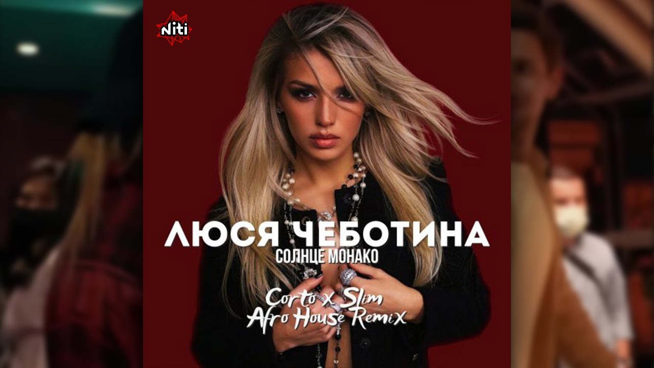 Люся Чеботина - Солнце Монако (Corto x Slim Afro House Remix)