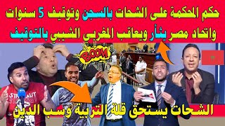 ردود الإعلام المصري بعد الحكم على الشحات بسب لاعب المنتخي المغربي الشيبي وكدالك توقيف المغربي