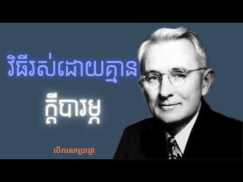 វិធីរស់ដោយគ្មានក្តីបារម្ភ​ 