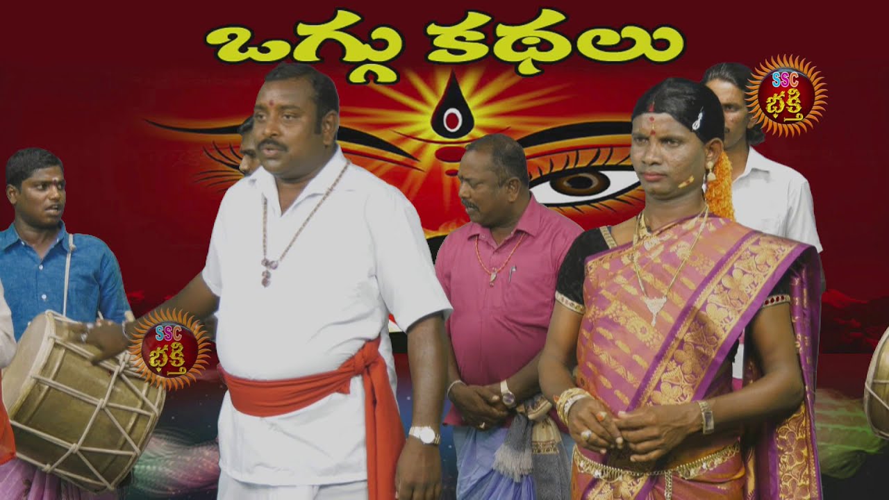 Peddirajupeddamma oggukatha part 02 పెద్దిరాజు పెద్దమ్మ ఒగ్గుకథ