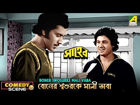 boner-swosurke-mali-vaba-|-comedy-scene-|-tapas-paul-|-kaushik-banerjee