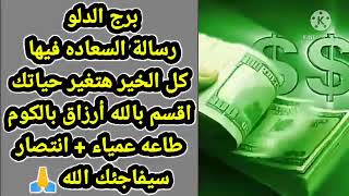 برج الدلو رسالة السعاده فيها خير هتغير حياتك اقسم بالله أرزاق بالكوم+طاعه عمياء+انتصار سيفاجئك الله