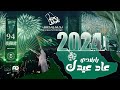 عاد عيدك يا بلادي صوت الخليج اليوم الوطني السعودي 94 2024