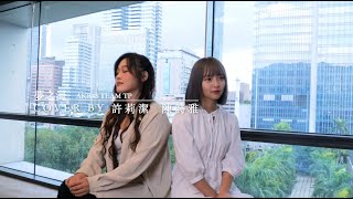 許莉潔ZJ Hsu Cover | AKB48 Team TP【夢之河】Feat. 陳詩雅