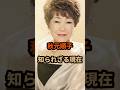 【祝️100万再生】秋元順子の知られざる現在#秋元順子#芸能人 #shorts