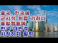 [긴급속보] 중국 중대결단 "한국에 미사일 발사!" / 한국-미국 "중국 끝장낼 최후의 카드 꺼낸다" 긴급발표