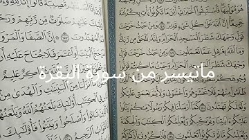 ماتيسر من سورة البقرة لاباء طلاب قناة إقرأ وارتق وليد عمار