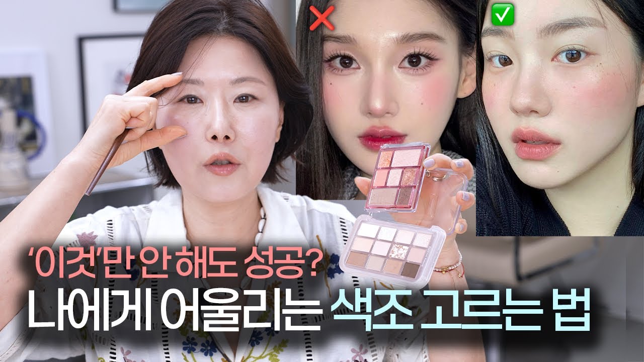 웜&쿨 보다 중요한 것? 색조 고르는 법 엄청 쉽게 알려드릴게요‼️섀도우 컬러 고르는 법 | 베이지크 립앤치크 발색✨