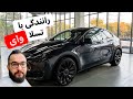 بالاخره تسلا خریدم اولین تجربه من با تسلا وای  تسلا