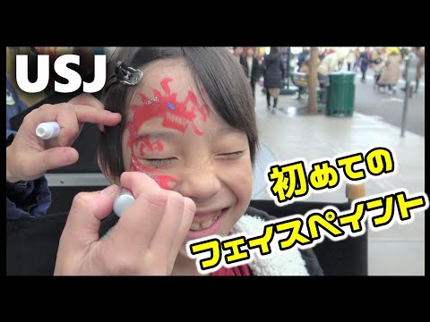 Usj 初めてのフェイスペイントで緊張してほっぺが 笑 こころくんとおソロ はじめてのユニバ Youtube