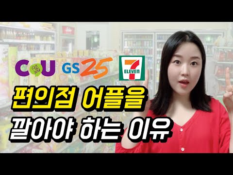   20대 짠순이가 알려주는 편의점 어플 활용법 GS25 CU 세븐일레븐