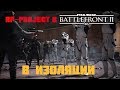 RP-Project в Battlefront 2 #6. В изоляции.