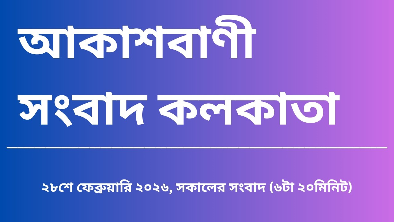 #সংবাদ #সকাল৬টা২০মিনিট২৮_০২_২০২৬, আকাশবাণী সংবাদ কলকাতা, আজকের বাংলা খবর