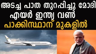 വ്യോമപാത തുറന്നു പാക്കിസ്ഥാൻ , PM Modi visit US ,international update