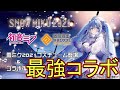 相変わらず最強コラボのミクコラボを解説[コンパス解説]