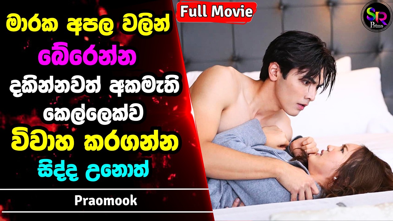 තමන් දකින්නවත් අකමැති කෙල්ලව ගෙදරින් බලෙන් බන්දල දුන්නොත් | Praomook සිංහල Review