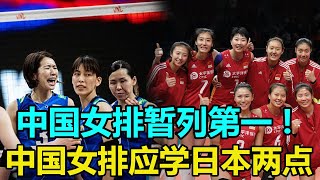 中國女排暫列第一！日本攪亂奧運出線名額，世聯賽首輪3場爆冷，世界冠軍1-3慘敗，塞土泰吃敗戰，美日皆勝。終結土耳其22連勝，日本隊被稱亞洲之光，有兩點值得中國女排學習。