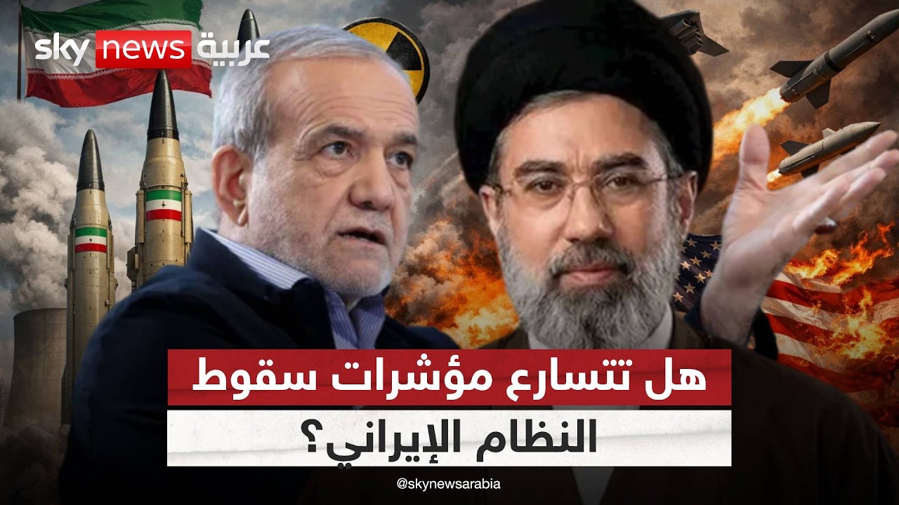 هل يواجه النظام الإيراني أخطر أزماته؟ قراءة في مسار الحرب