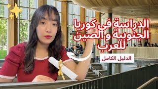 ??الدراسة في كوريا الجنوبية  و الصين للعرب | الدليل الكامل لكل ما تحتاج أن تعرفه