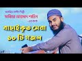       top 10 islamic songs  sabbir ahmad shahin  jago muslim tv