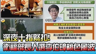 深夜十指緊扣! 衛福部長人選李伯璋陷桃色風波 國民大會 20211207 (4/4)