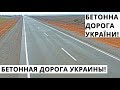 Україна. Новая Дорога. Бетонна. Украина. Новая Дорога. Бетонная. ШОК!