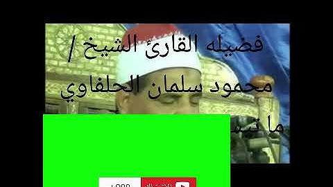 الشيخ محمود الحلفاوي ما تيسر من سوره إبراهيم