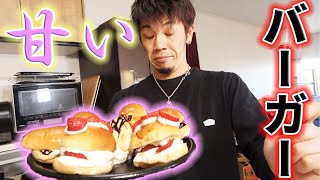 ハンバーガーと甘いものが食べたくて！甘いバーガー作ってみた！