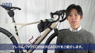 BBB フレームバッグ CORNER CADDY BSB-144 の紹介