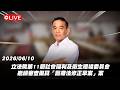 【Live】立法院第11屆社會福利及衛生環境委員會會議 繼續審查擬具「醫療法條文修正草案」案 20260610