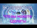 Коллектив: Что вы можете сделать?