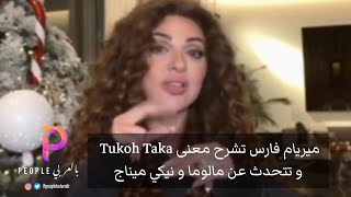 ميريام فارس تشرح معنى Tukoh Taka و تتحدث عن مالوما و نيكي ميناج