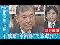 石破氏“不出馬”で本命は？女性総理誕生は？【記者解説】(2021年9月7日)