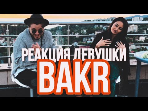 Bakr - Не лей / Ойлорумда (Реакция красивой девушки)