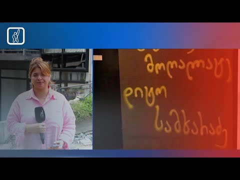 რუსული კანონის მხარდამჭერ დეპუტატებს დილით სახლებთან საპროტესტო წარწერები დახვდათ