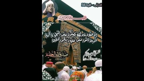 إِنَّ اللَّهَ وَمَلَائِكَتَهُ يُصَلُّونَ عَلَى النَّبِيِّ ۚ الأحزاب - الآية 56