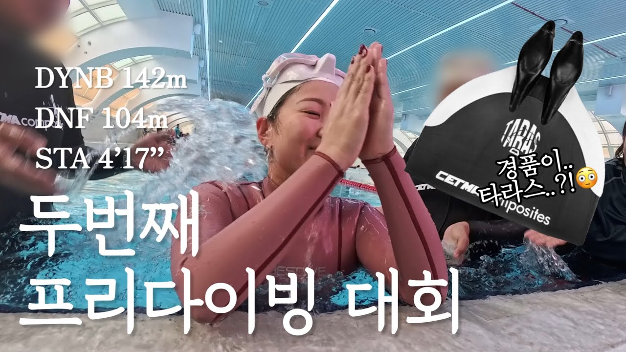 [Vlog]🤿두번째 프리다이빙 대회ㅣ경품 타라스 모노핀 당첨의 행운과 함께 🍀ㅣ인도어 대회ㅣ노핀 바이핀 스테틱 