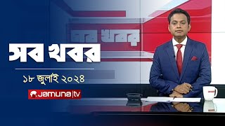 রাত ১২টার সব খবর | Sob Khobor | 12 AM | 17 July  2024 | Jamuna TV