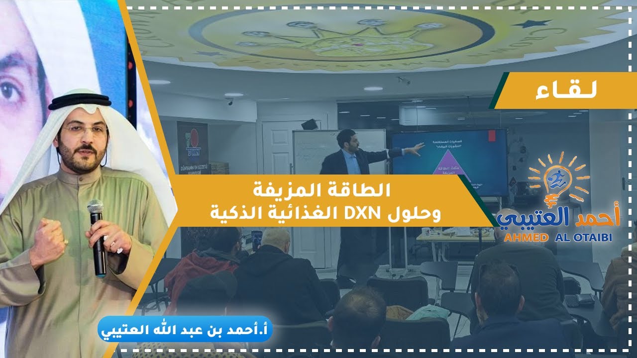 الطاقة المزيفة وحلول DXN الغذائية الذكية
