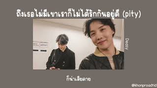 เนื้อเพลง💔 | ถึงเธอไม่มีเขาเราก็ไม่ได้รักกันอยู่ดี (pity) - Deasy