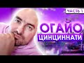 ПУТЕШЕСТВИЕ ПО АМЕРИКЕ 1 часть ОГАЙО| Работа на пикап траке в США