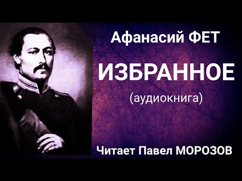 Афанасий ФЕТ. ИЗБРАННОЕ. Аудиокнига лучших стихотворений. Читает Павел Морозов