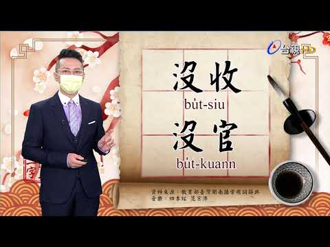2021.7.27.台視台語新聞逐工一字「沒」（bu̍t）